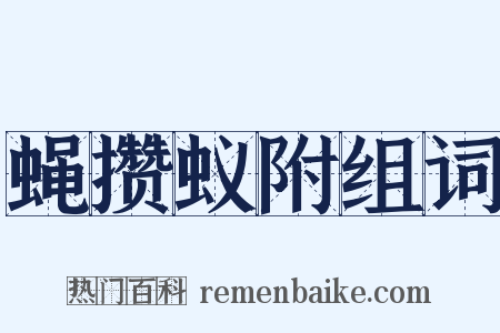 蝇攒蚁附组词是什么意思的图片